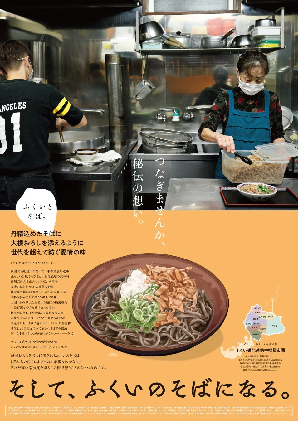 ふくいとそば。The Poster 第1弾 その4