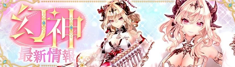 幻神 最新情報
