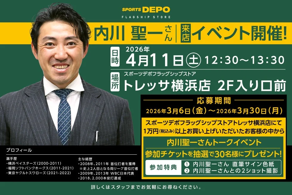 内川聖一さんのスポーツデポ来店イベントの告知ポスター。2026年4月11日にトレッサ横浜店で開催。1万円以上の購入で抽選30名がトークイベントに参加でき、サインや2ショット撮影の特典も。彼の選手歴や経歴も記載されている。