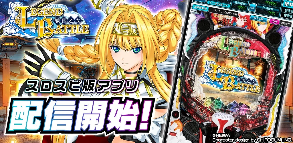 P戦国乙女 LEGEND BATTLE アプリ配信開始
