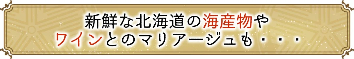 新鮮な北海道の海産物