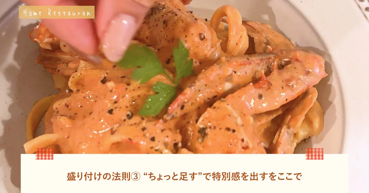 エビパスタの盛り付け例