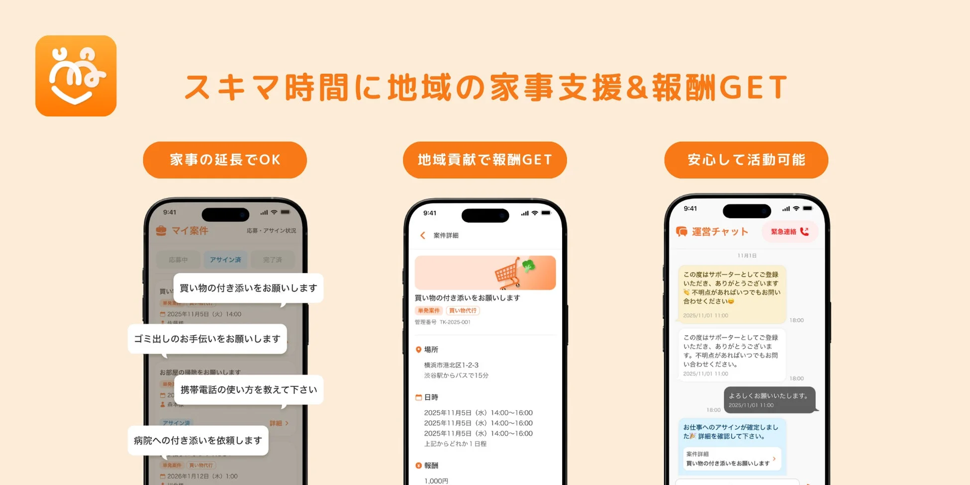 スキマ時間で地域の家事支援を行い報酬を得るスマホアプリ