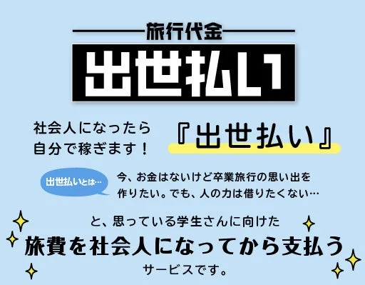 学生向けの旅行代金後払いサービス「出世払い」の案内