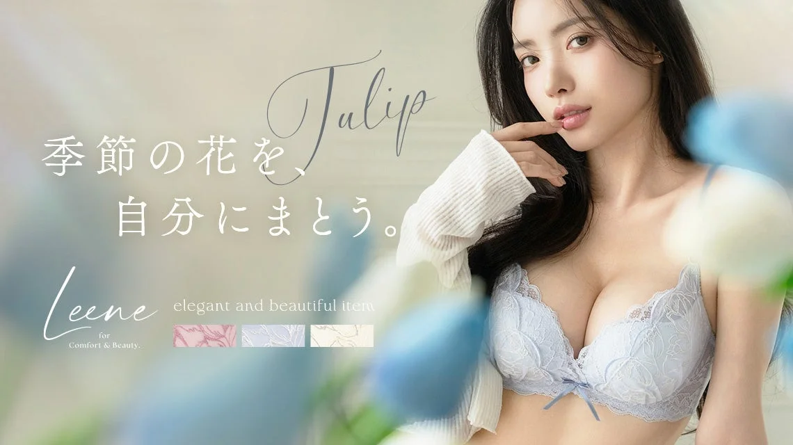 春を感じる上品なチューリップの刺繍をあしらったランジェリー