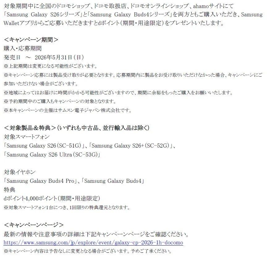 Samsung Galaxy S26シリーズ/Galaxy Buds4シリーズ発売記念 購入キャンペーン詳細