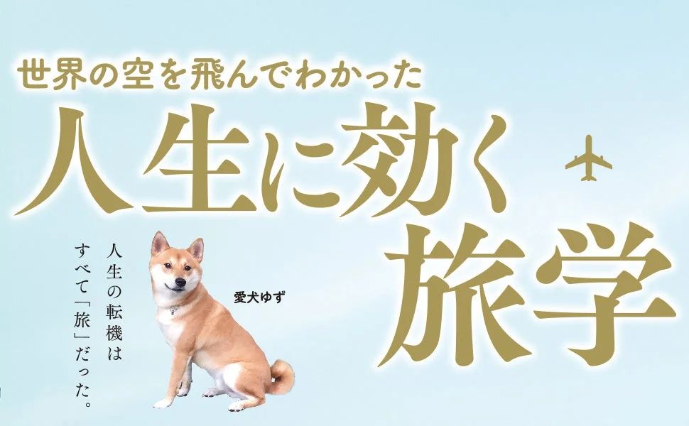 人生の転機はすべて旅だった