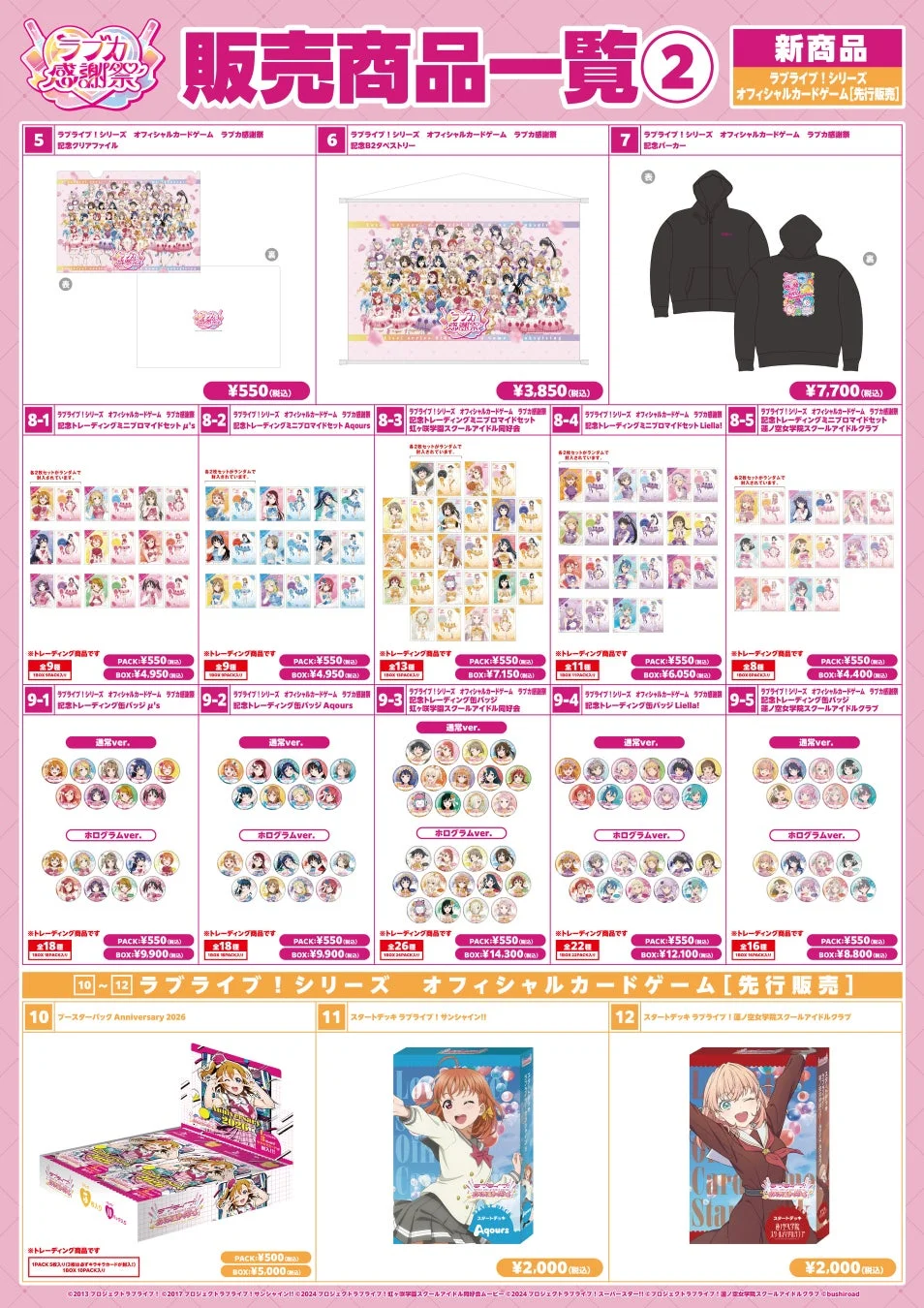 ラブライブ！シリーズ オフィシャルカードゲーム ラブカ感謝祭 販売商品一覧