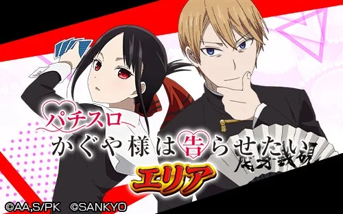 『パチスロ かぐや様は告らせたい』エリアの画像