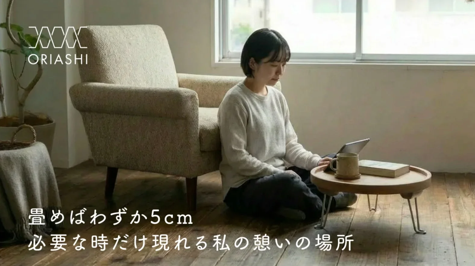 ORIASHI ちゃぶ台