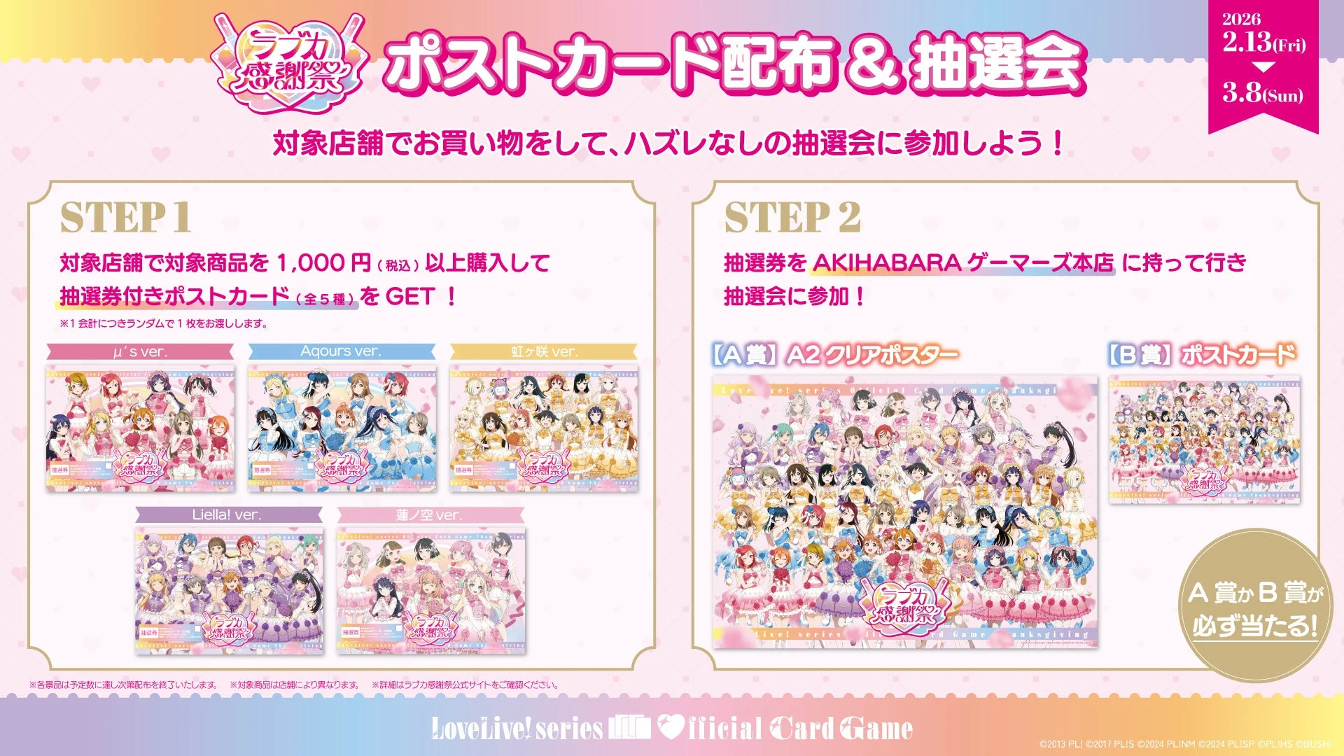 ラブカ感謝祭 ポストカード配布 & 抽選会