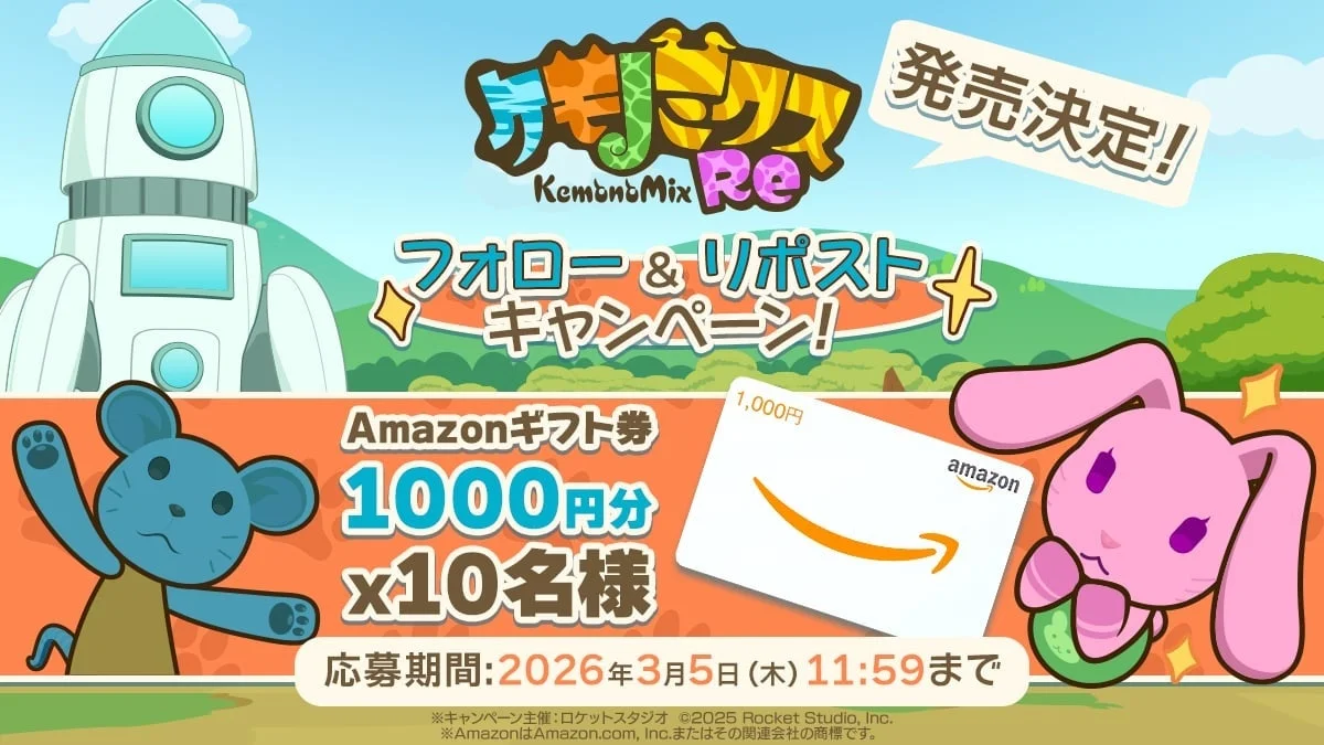 ケモノミックス Re 発売決定記念キャンペーン