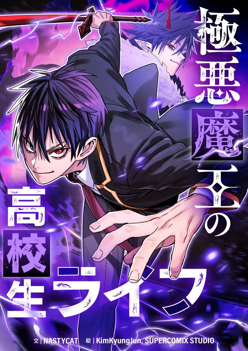 極悪魔王の高校生ライフ 表紙