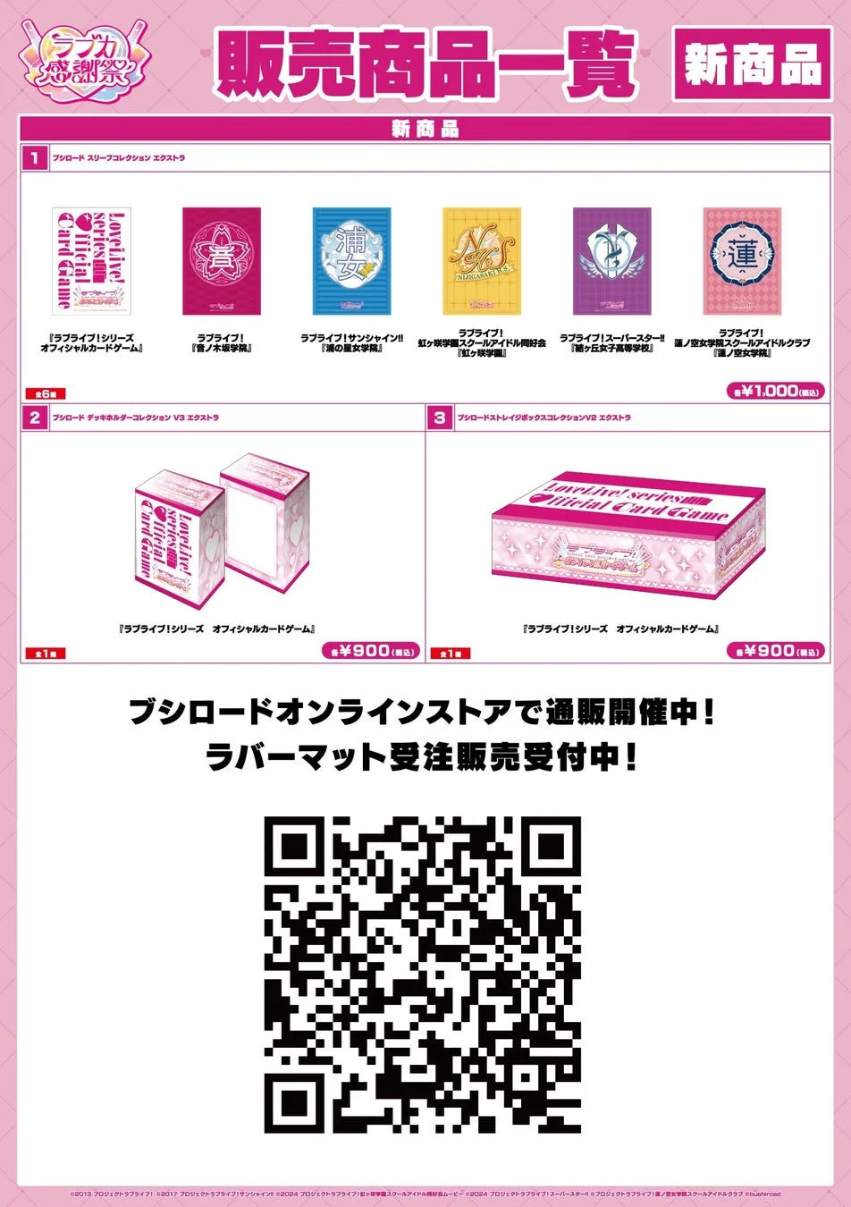ラブライブ! 感謝祭 2024 販売商品一覧