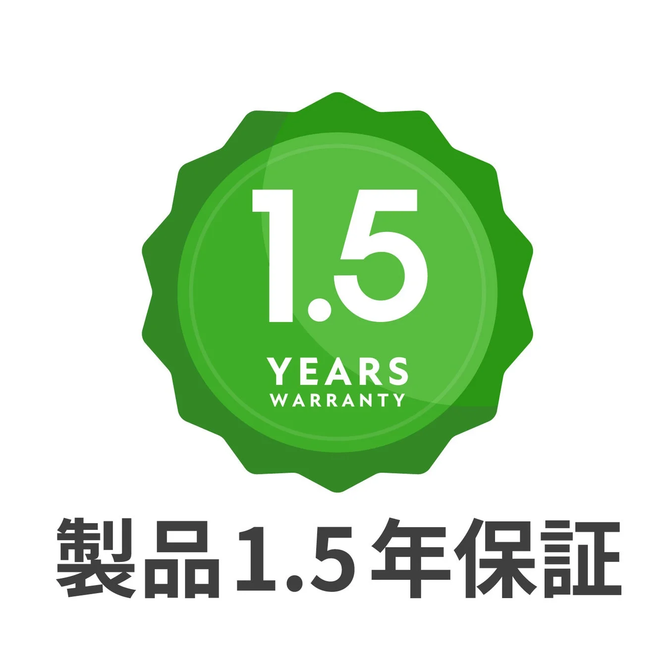 1.5年保証のバッジ