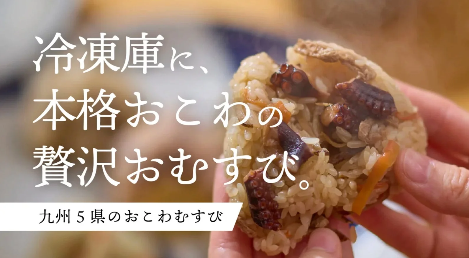 九州おこわむすび