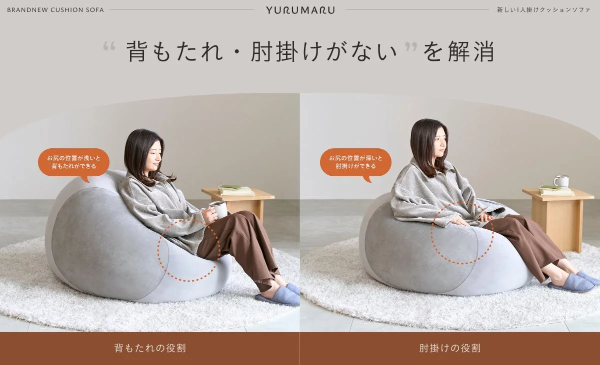 YURUMARUの新しい一人掛けクッションソファの紹介画像