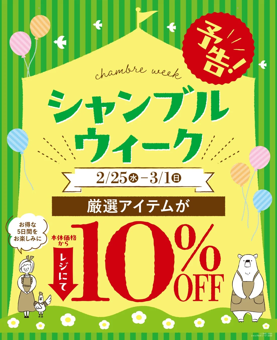 シャンブルウィークの告知ポスター