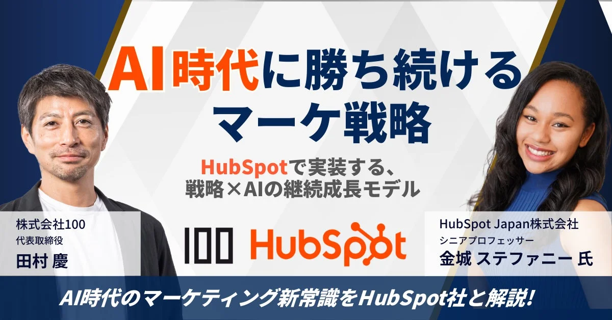 AI時代に勝ち続けるマーケ戦略