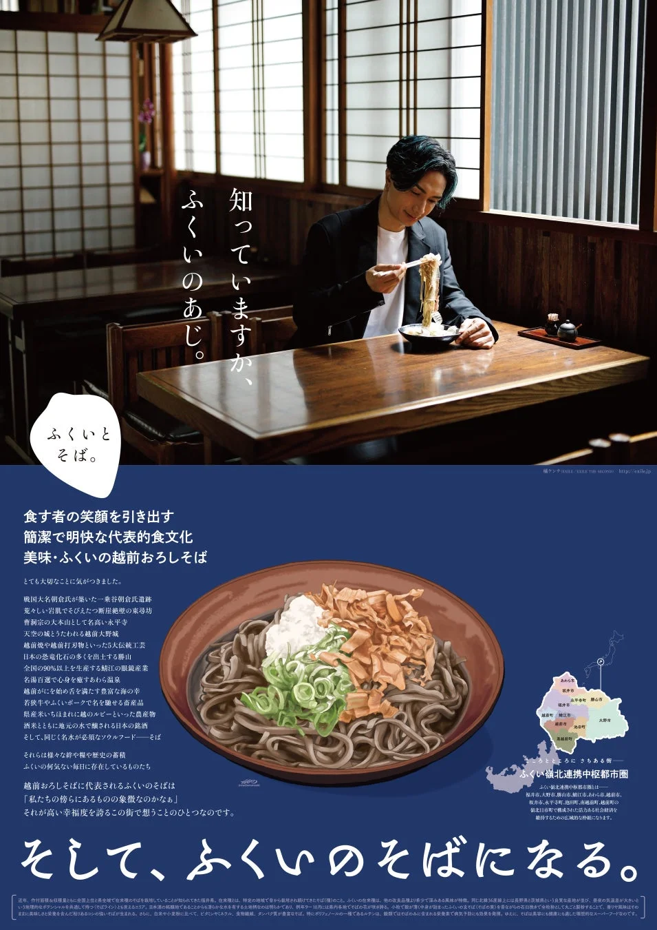 ふくいとそば。The Poster 第1弾 その2