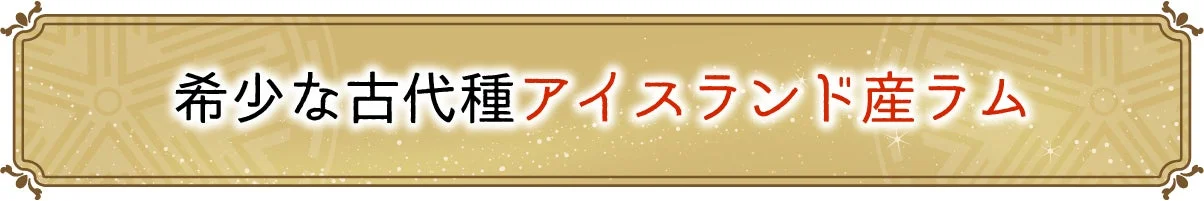 希少な古代種アイスランド産ラム