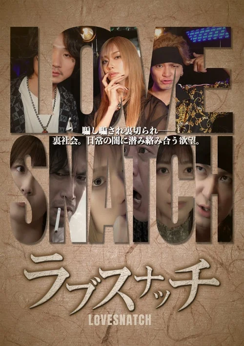 ラブスナッチ