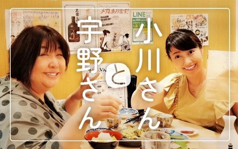 小川さんと宇野さん