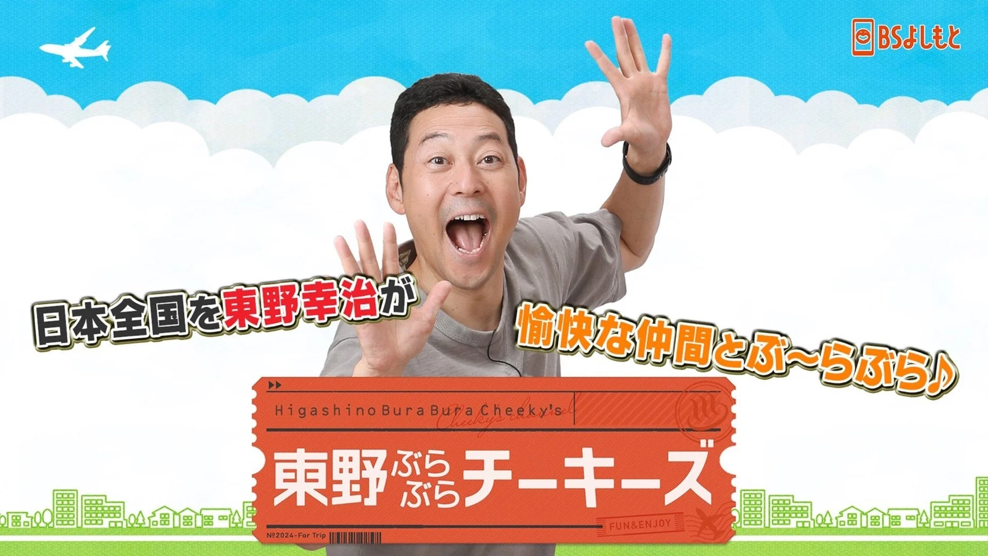 東野ぶらぶらチーキーズのロゴ