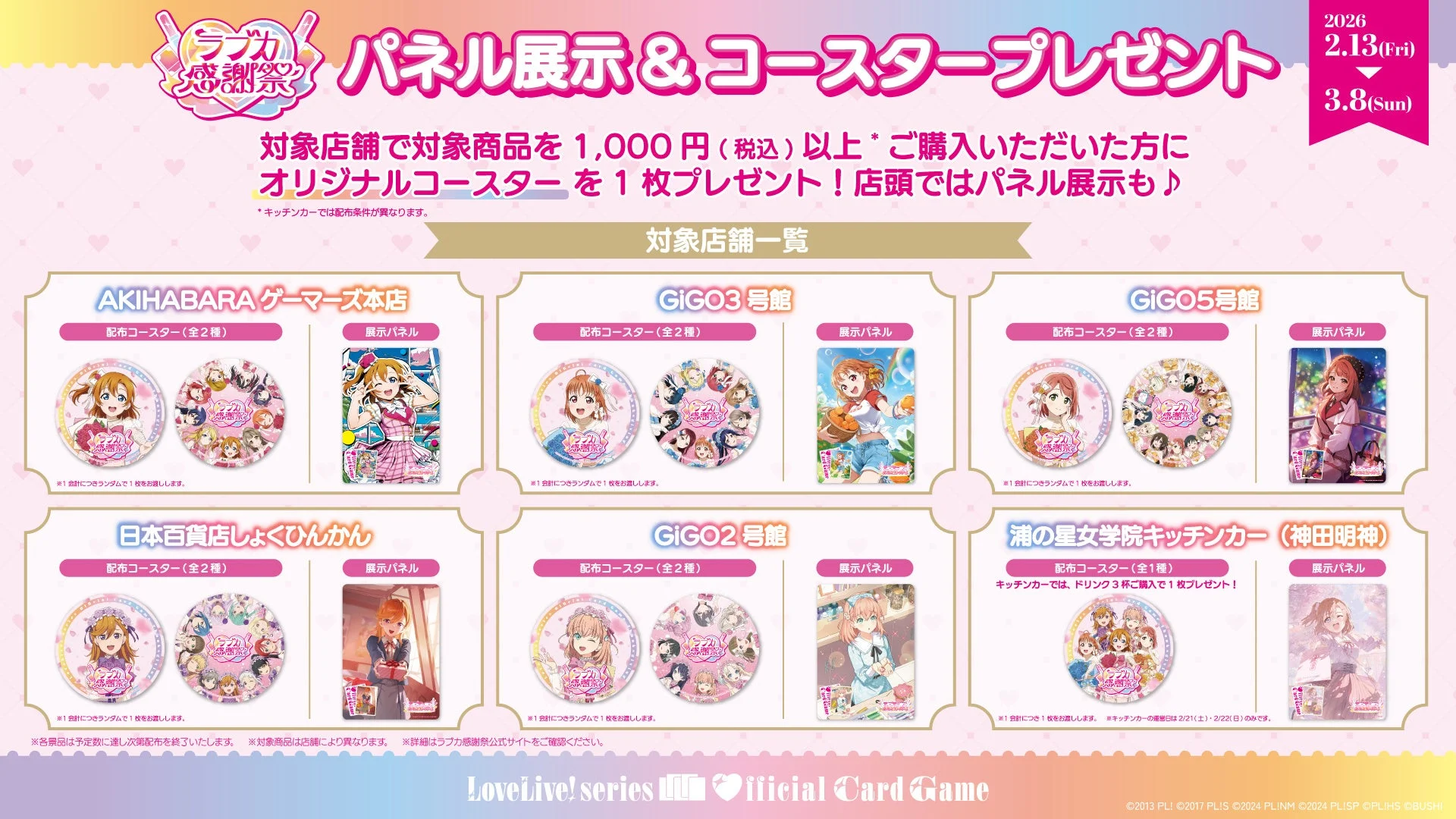 ラブライブ！感謝祭 パネル展示 & コースタープレゼント