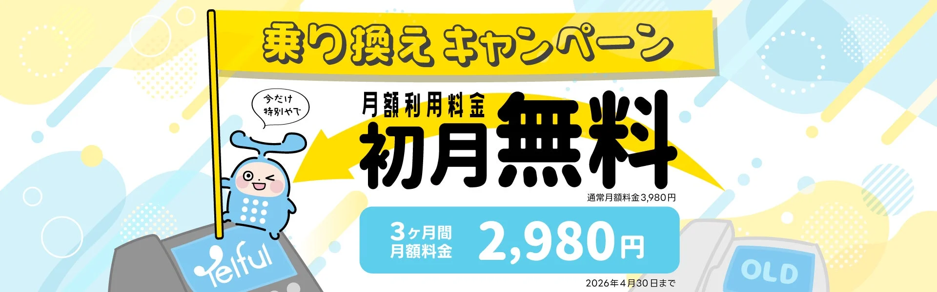 乗り換えキャンペーンの告知