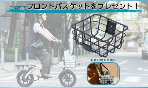 ご成約でフロントバスケットをプレゼント！