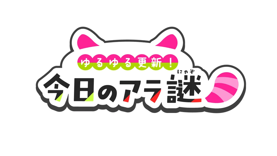 猫耳のような形が可愛いロゴ画像。「ゆるゆる更新！今日のアラ謎」のタイトルがピンクと緑でポップにデザインされています。クイズや謎解きコンテンツのバナーに最適です。
