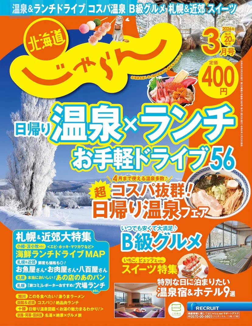 北海道じゃらん 2026年3月号