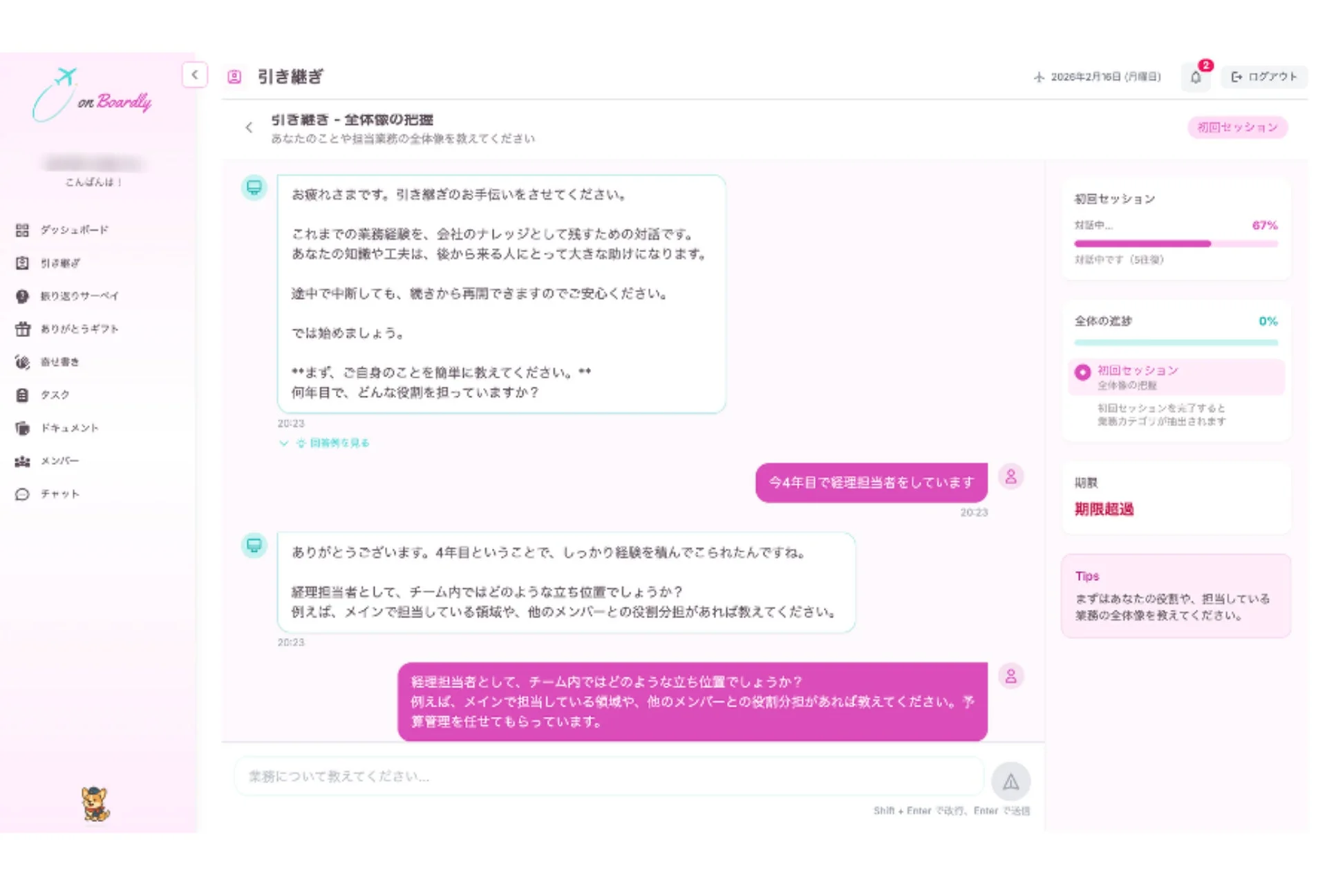 onBoardlyの業務引き継ぎチャット画面