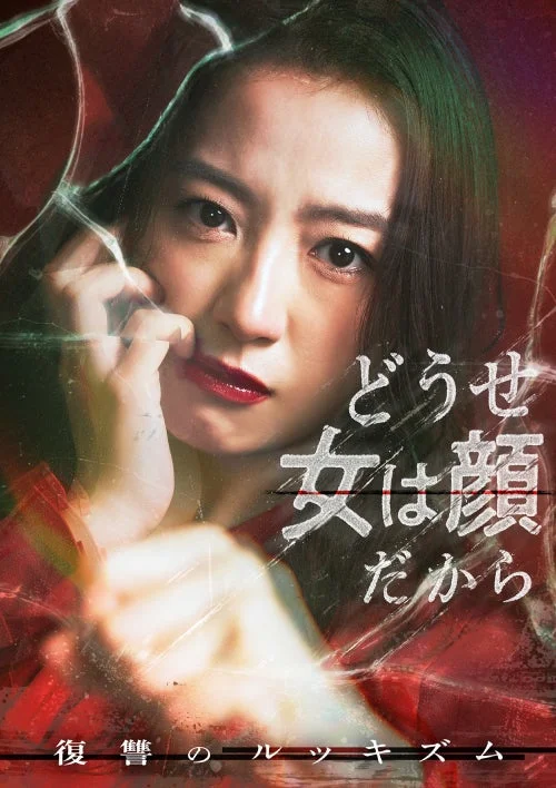どうせ女は顔だから 〜復讐のルッキズム〜
