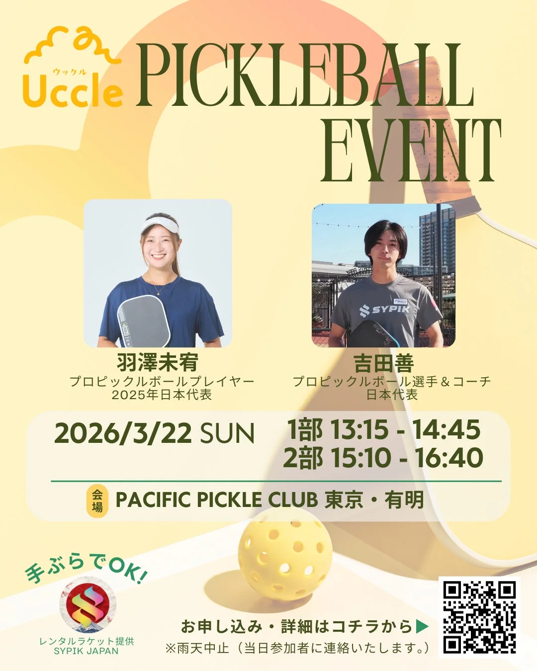 ピックルボールイベント告知