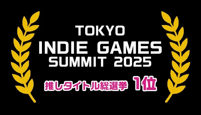 TOKYO INDIE GAMES SUMMIT 2025 推しタイトル総選挙 1位 ロゴ