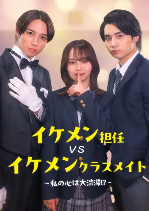 イケメン担任vsイケメンクラスメイト〜私の心は大渋滞!?〜