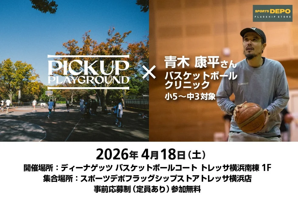 2026年4月18日(土)に開催される、青木康平さんによるバスケットボールクリニックの告知。小5〜中3対象で、トレッサ横浜のディーナゲッツコートで開催。事前応募制で参加無料のイベントです。