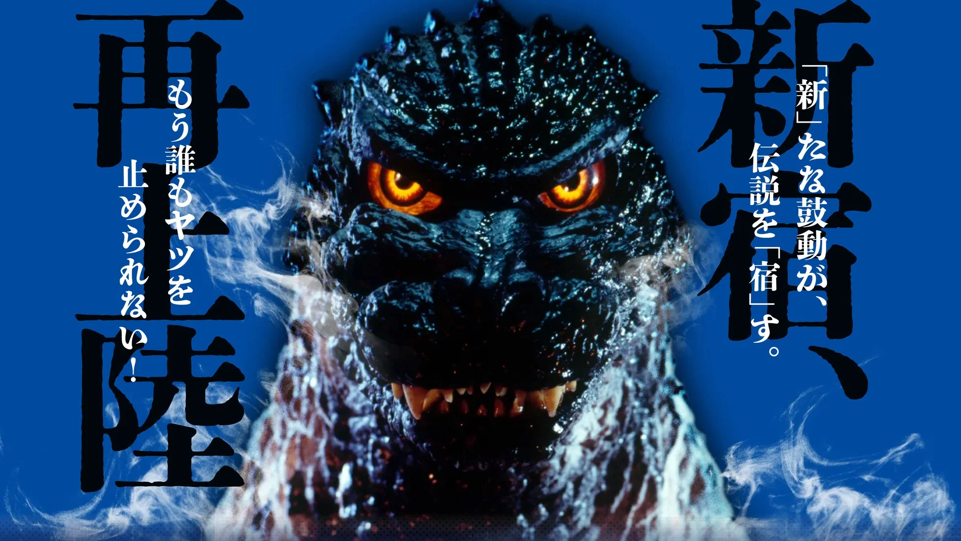 ゴジラのポスター風画像