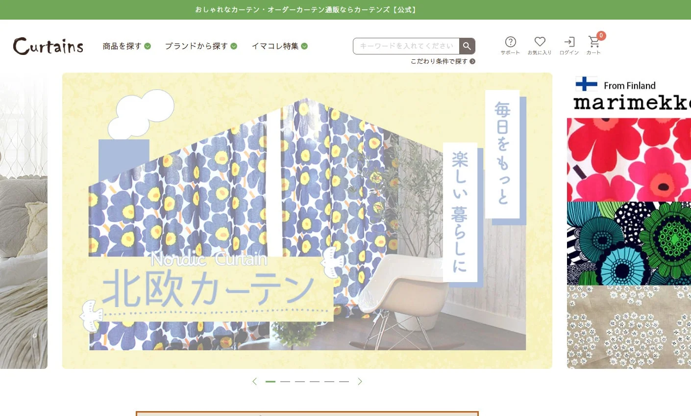 オーダーカーテン専門店「カーテンズ」のウェブサイト