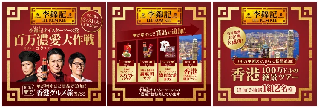 李錦記オイスターソース党 百万濃愛大作戦