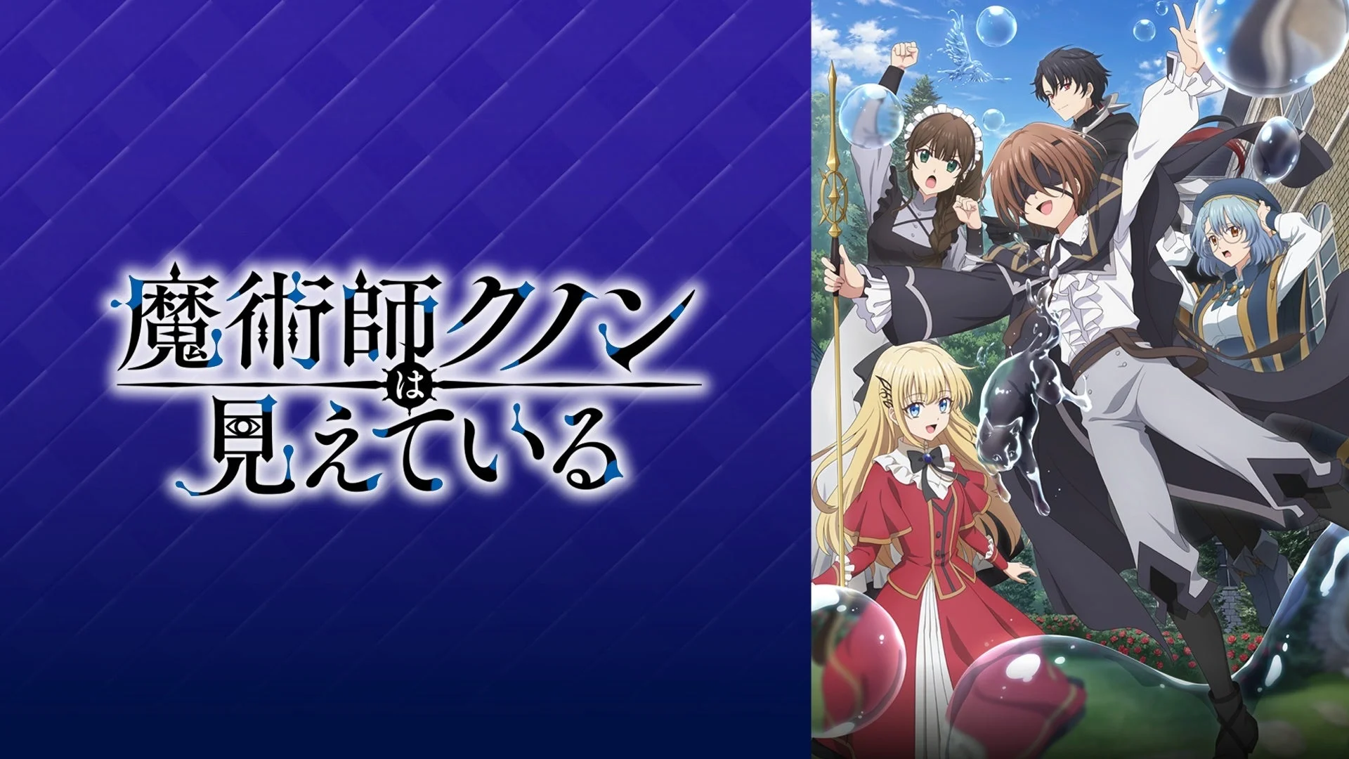 『魔術師クノンは見えている』