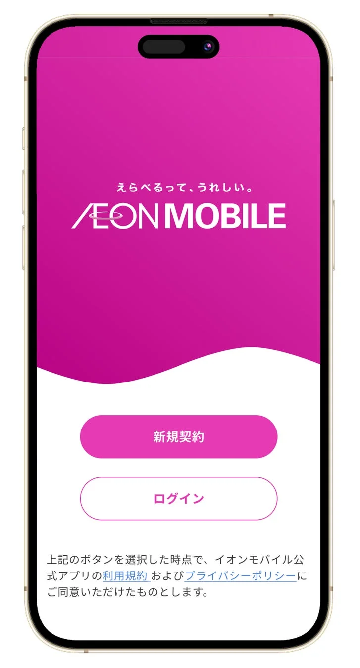 イオンモバイルアプリ新規契約・ログイン画面