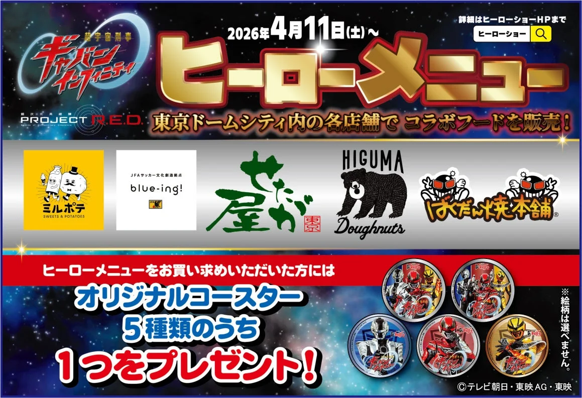 宇宙刑事ギャバン インフィニティ コラボフードメニュー