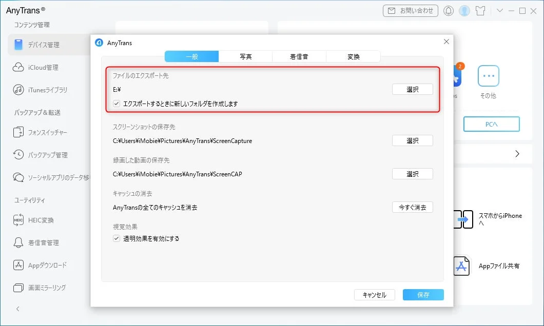 AnyTransソフトウェアの「一般」設定画面です。ファイルのエクスポート先、スクリーンショットや動画の保存先、キャッシュの消去、視覚効果の有効化などの設定項目が表示されています。