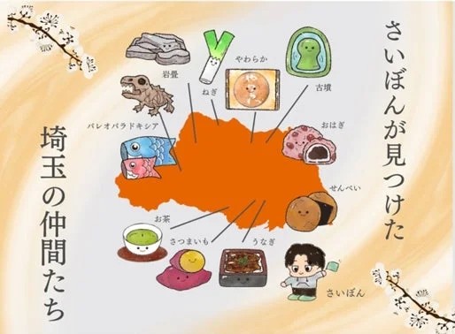 さいぼんが見つけた 埼玉の仲間たち