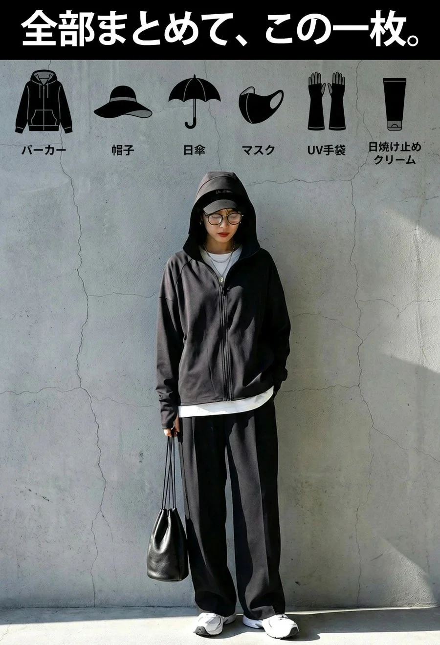 全部まとめて、この一枚。パーカー 帽子 日傘 マスク UV手袋 日焼け止めクリーム