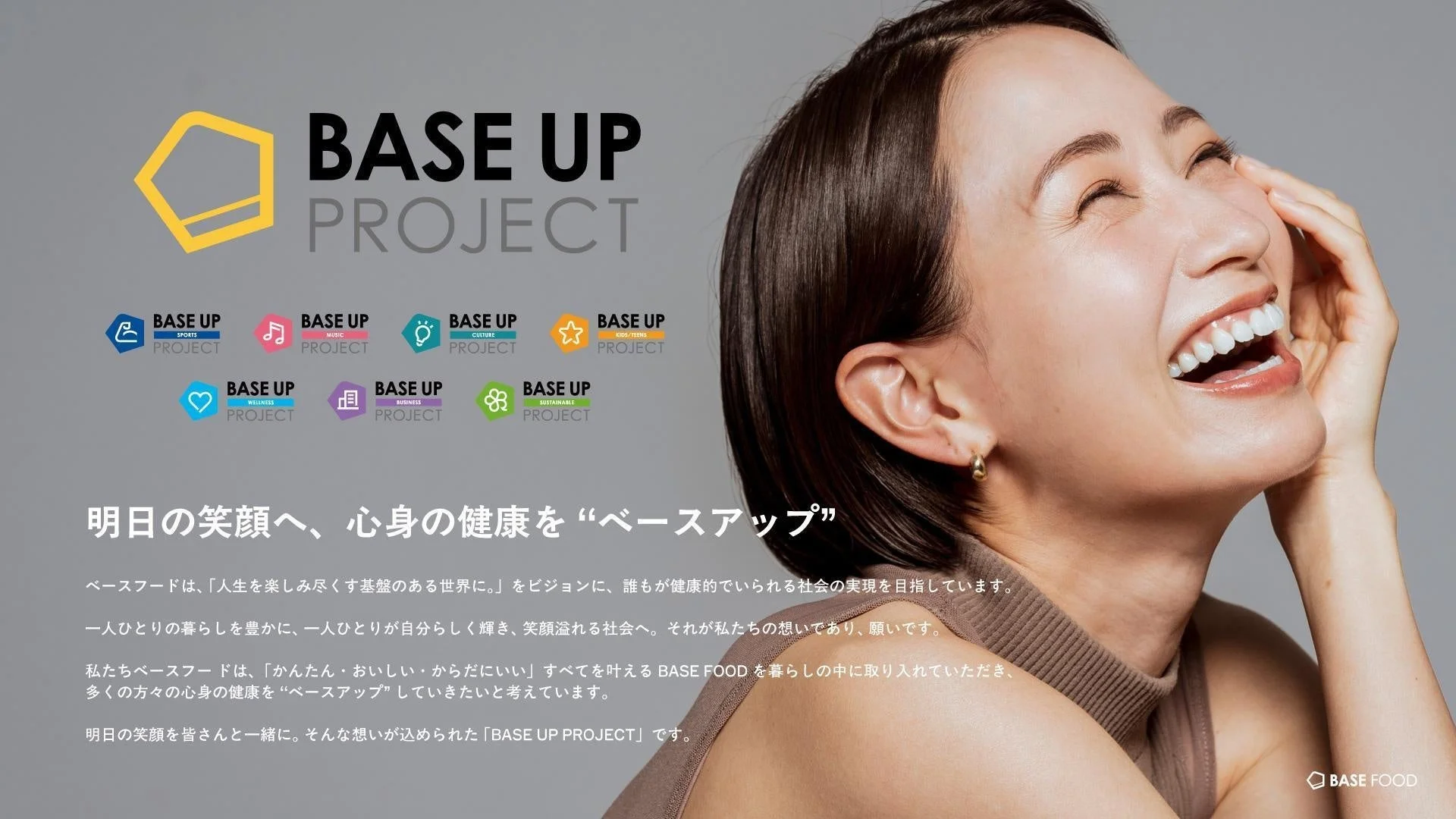 「BASE UP PROJECT」の広告画像で、笑顔の女性が写っています