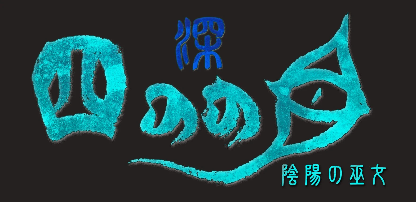 深 四のの目 陰陽の巫女 ロゴ